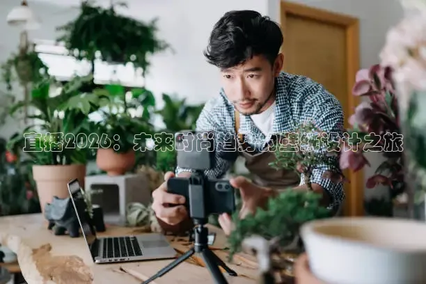 直播2026：未来时尚趋势的壁纸设计之旅