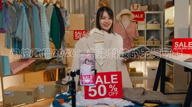 闫桉直播2026：未来科技的无限可能
